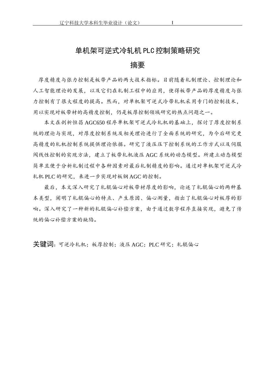 单机架可逆式冷轧机PLC控制策略研究_第1页