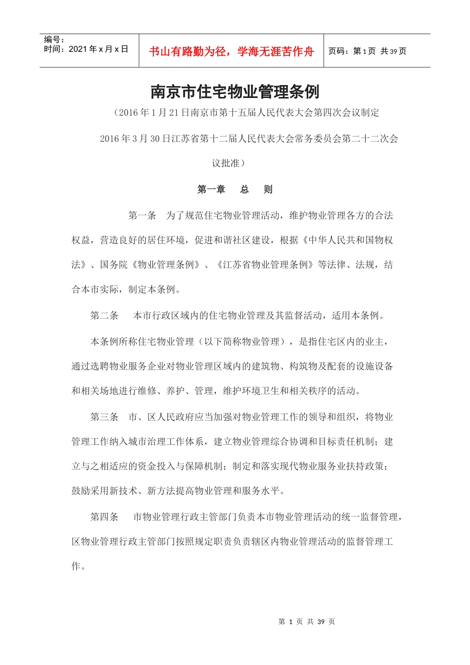 南京市住宅物业管理条例_第1页