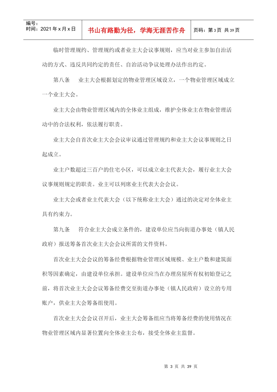 南京市住宅物业管理条例_第3页