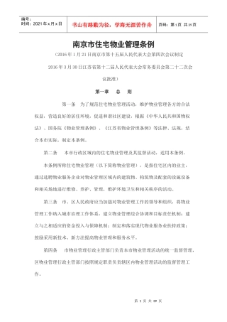 南京市住宅物业管理条例