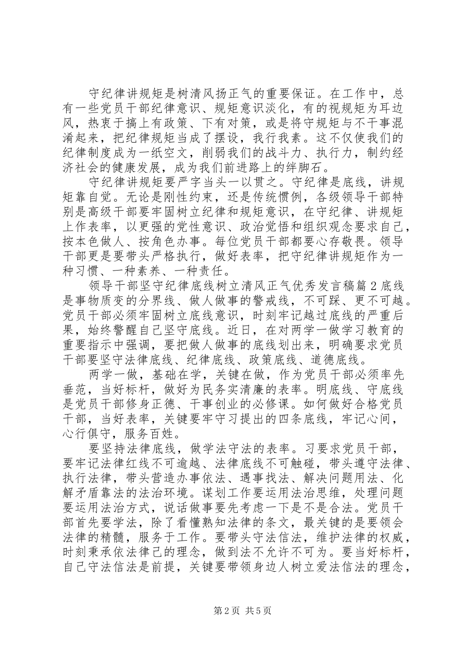 领导干部坚守纪律底线树立清风正气优秀发言_第2页