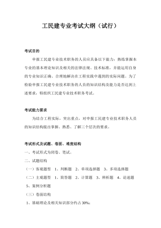 市建筑工程系列工民建专业考试大纲