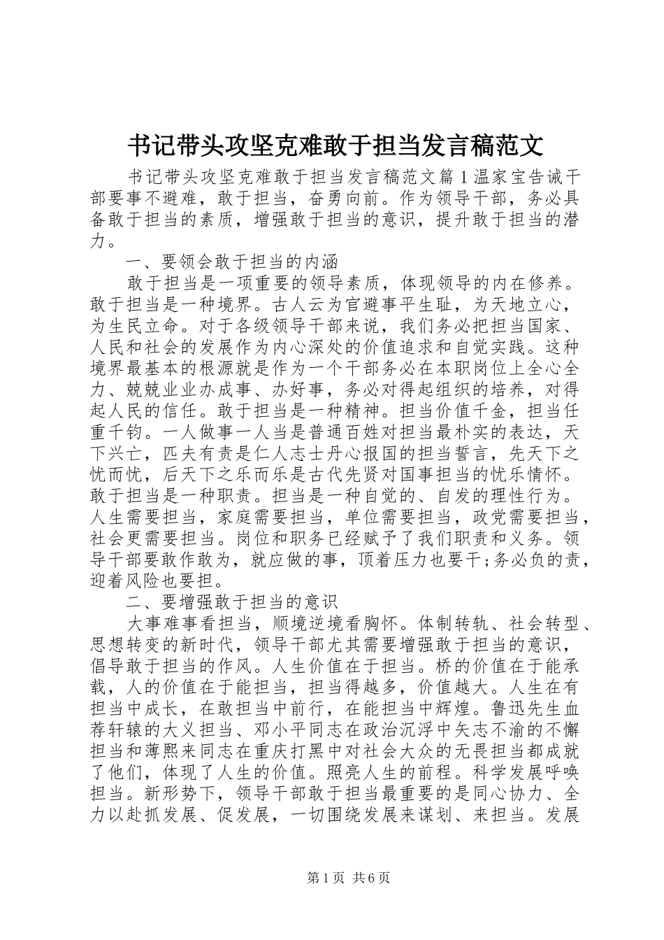 书记带头攻坚克难敢于担当发言范文_第1页