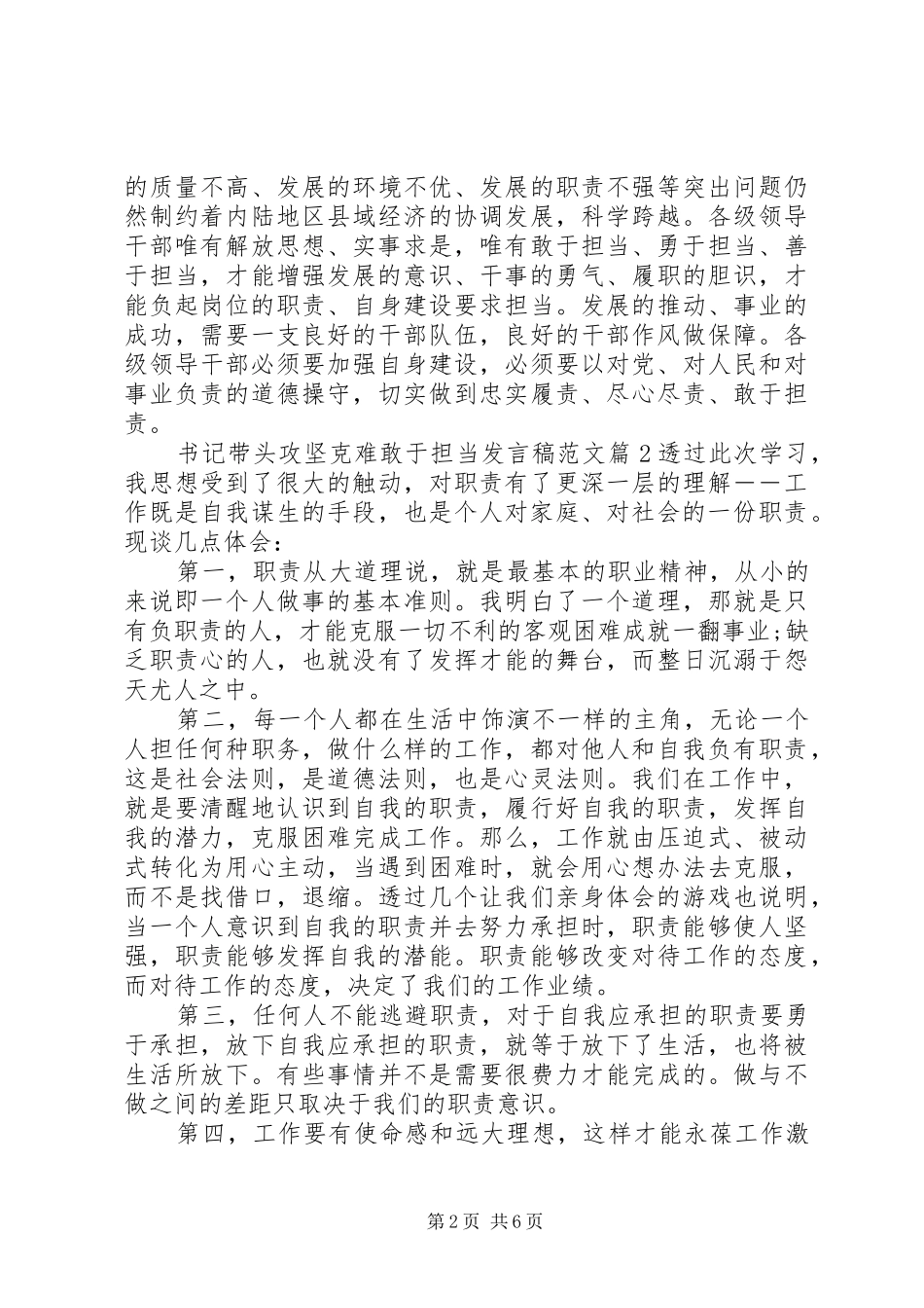 书记带头攻坚克难敢于担当发言范文_第2页