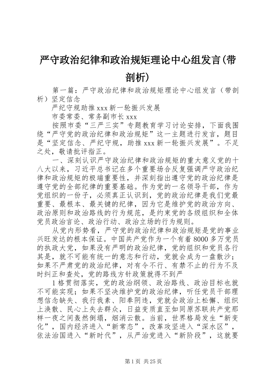 严守政治纪律和政治规矩理论中心组发言稿(带剖析)_第1页