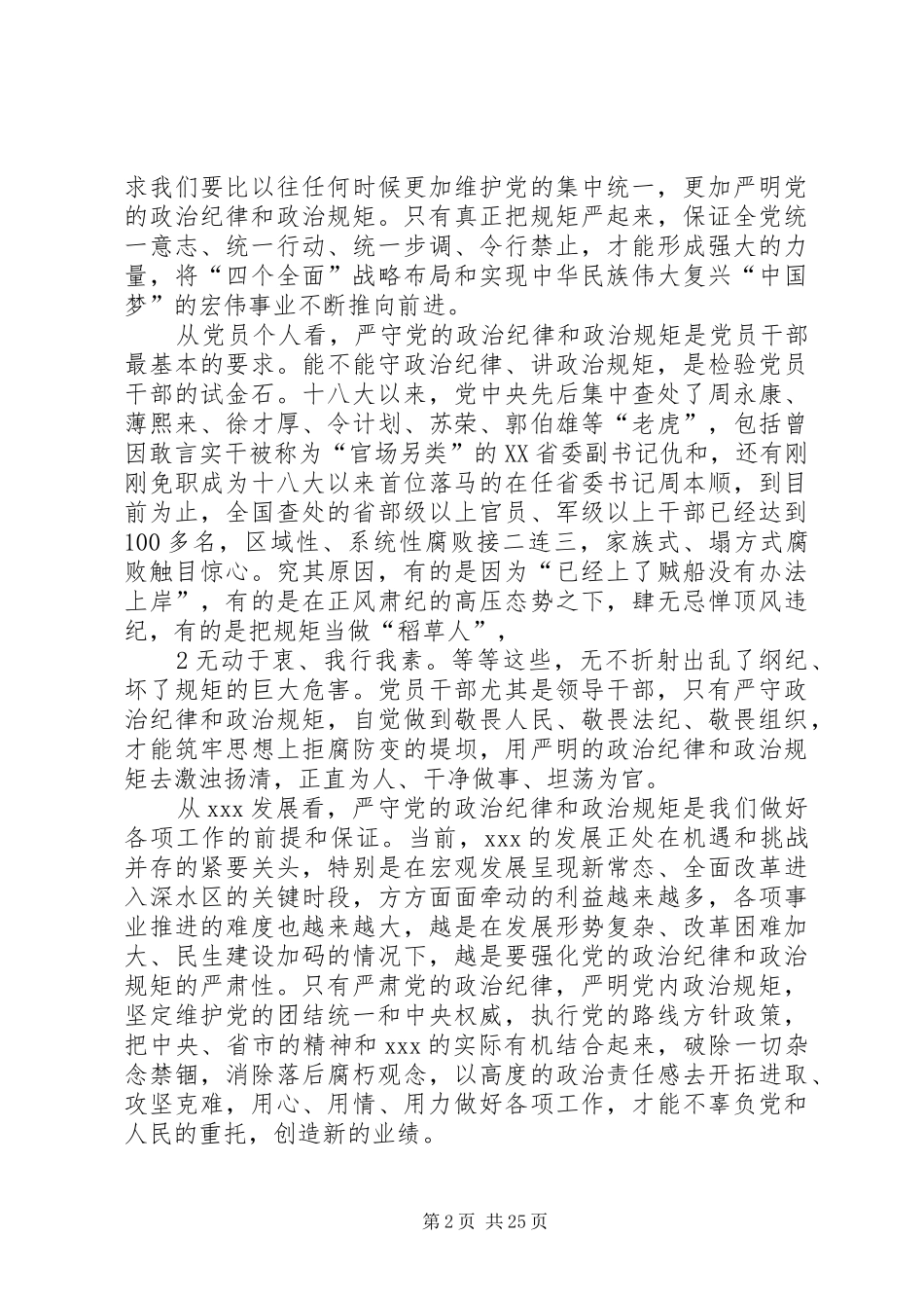 严守政治纪律和政治规矩理论中心组发言稿(带剖析)_第2页