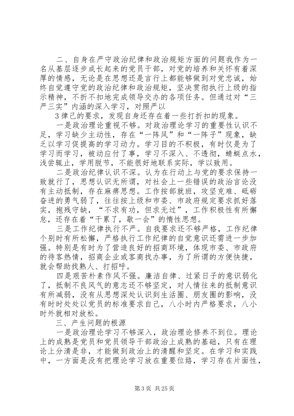 严守政治纪律和政治规矩理论中心组发言稿(带剖析)_第3页