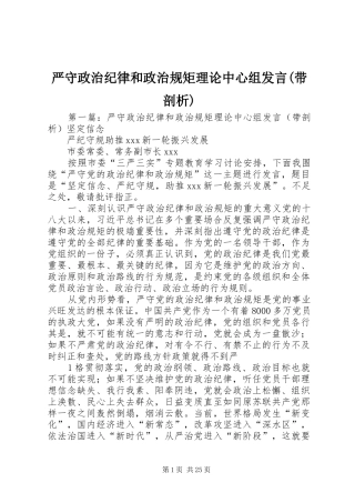 严守政治纪律和政治规矩理论中心组发言稿(带剖析)