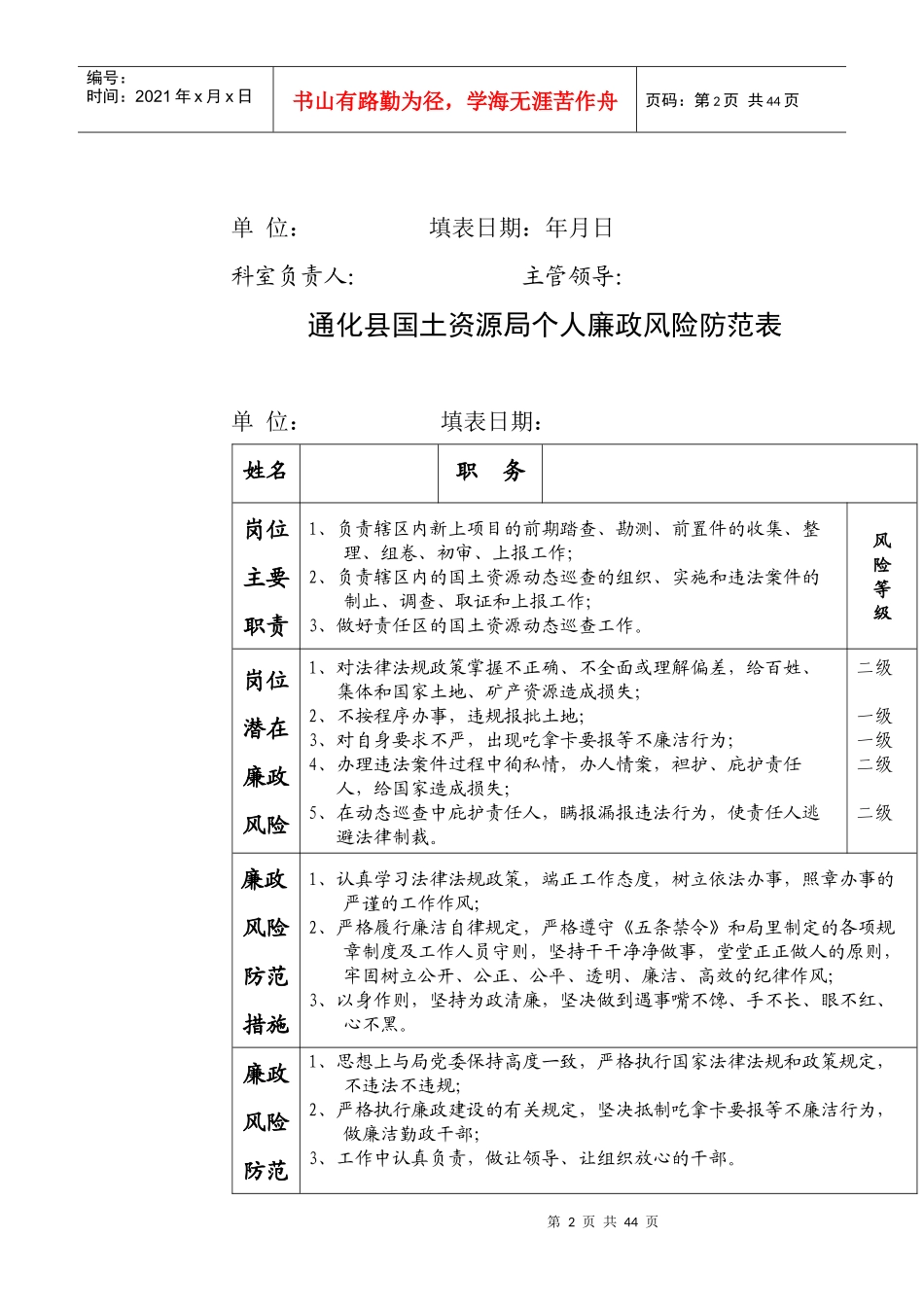 县国土资源局个人廉政风险防范表_各岗位_各部门_第2页