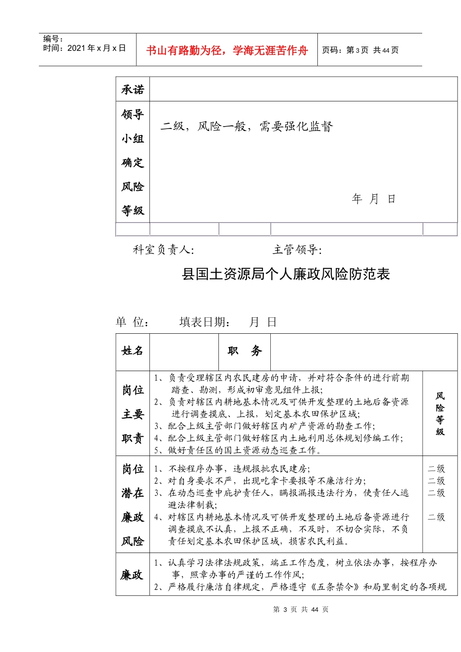 县国土资源局个人廉政风险防范表_各岗位_各部门_第3页