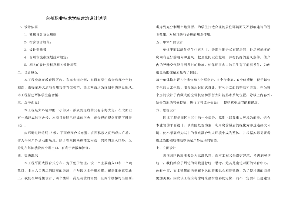 台州职业技术学院建筑设计说明_第1页