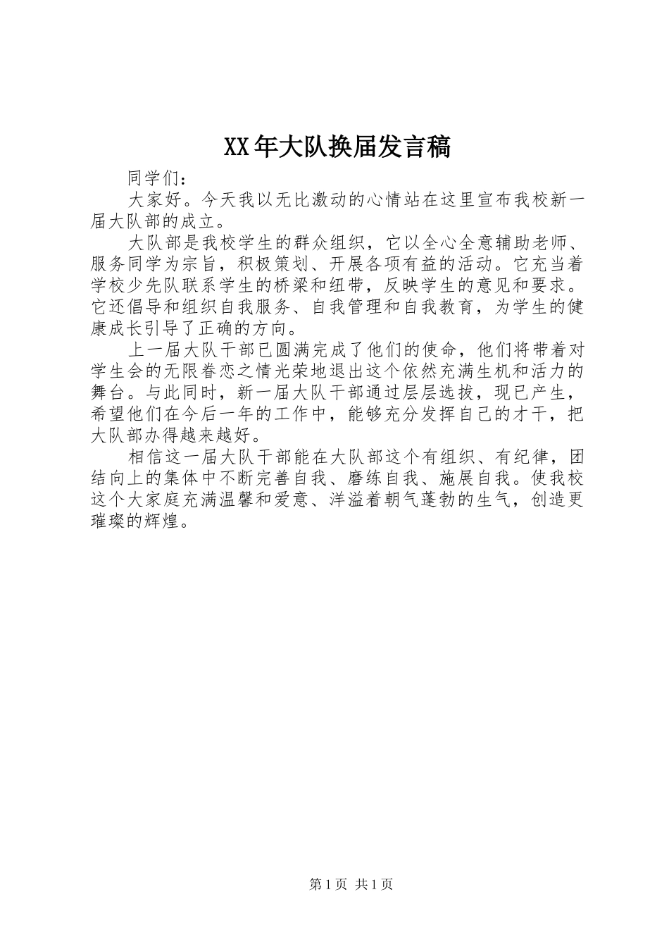 XX年大队换届发言_1_第1页