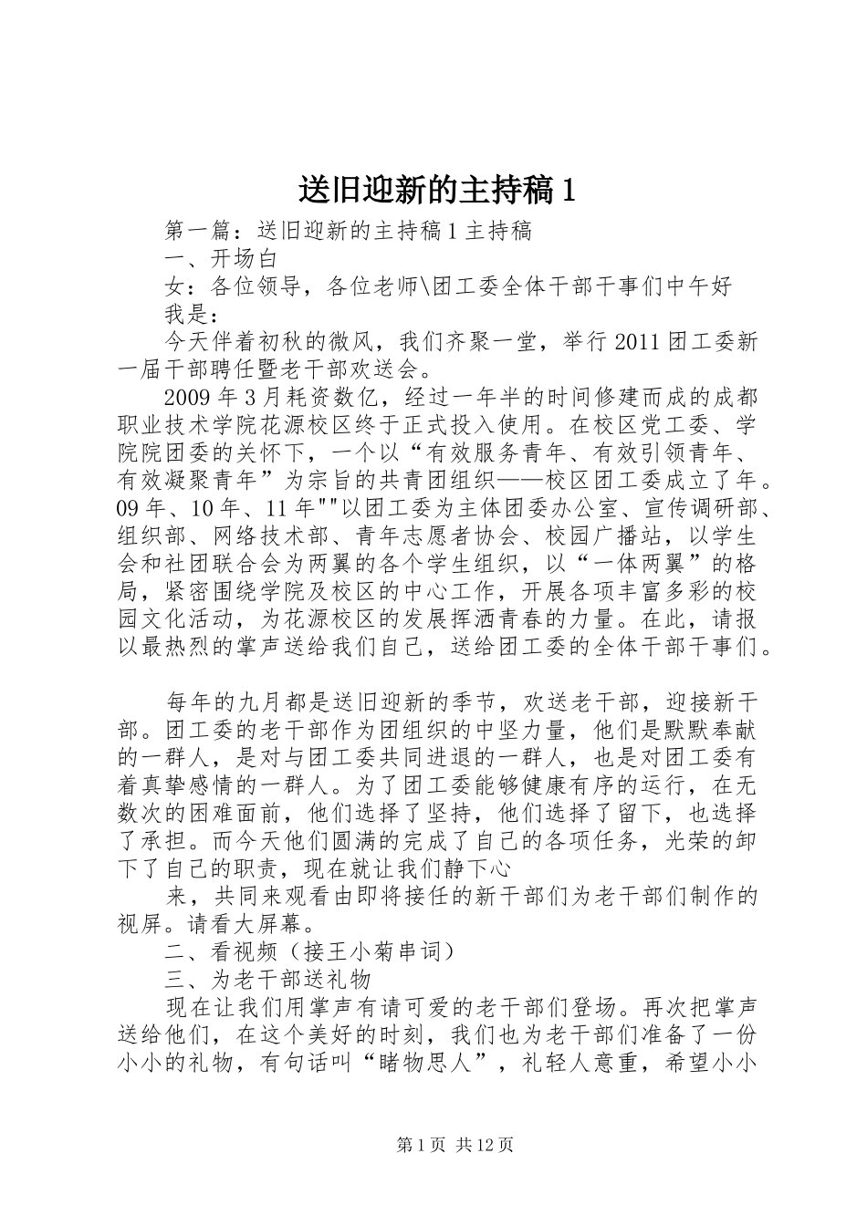 送旧迎新的主持稿范文1_第1页