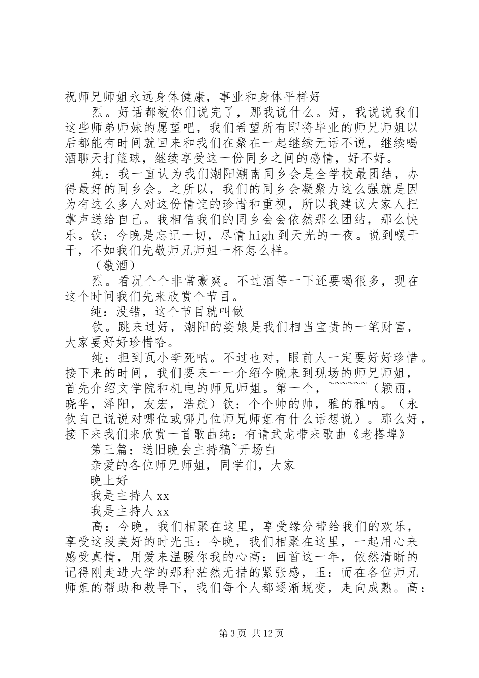 送旧迎新的主持稿范文1_第3页