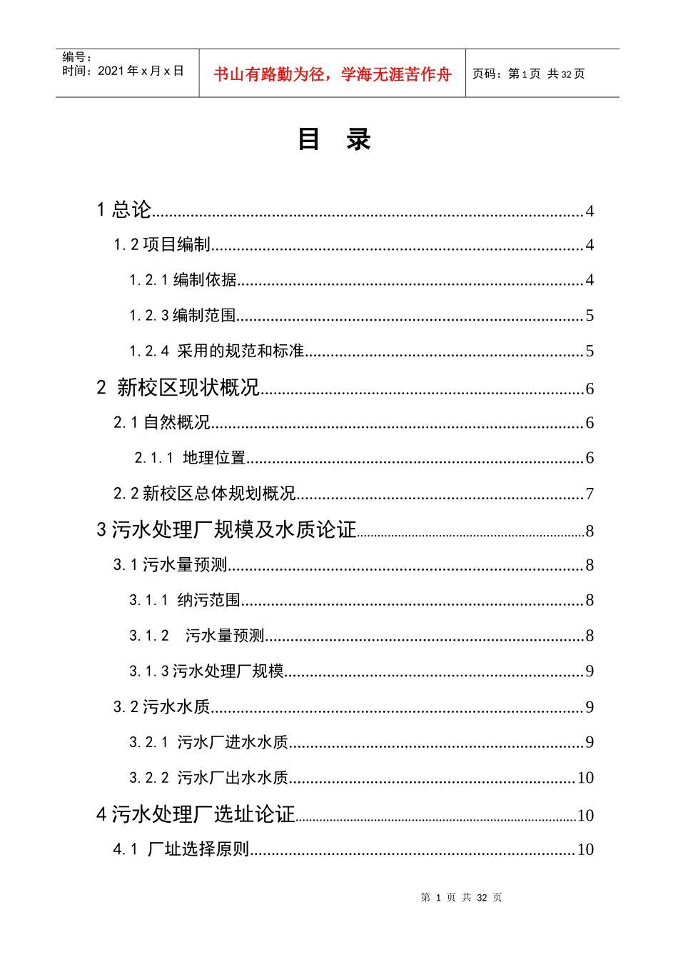 南湖污水处理厂建设可行性分析报告_第1页