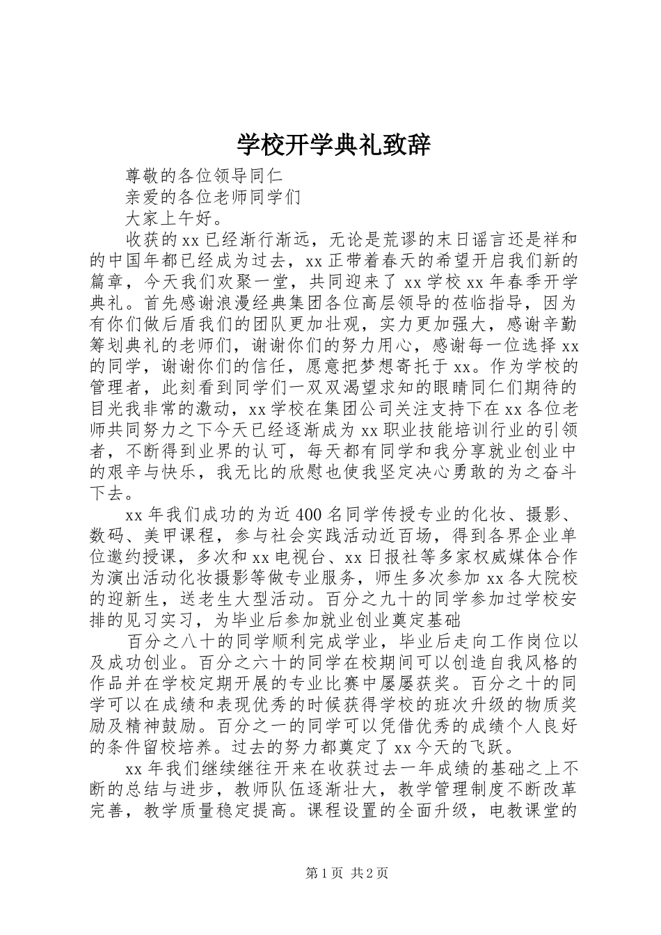 学校开学典礼演讲致辞_1_第1页