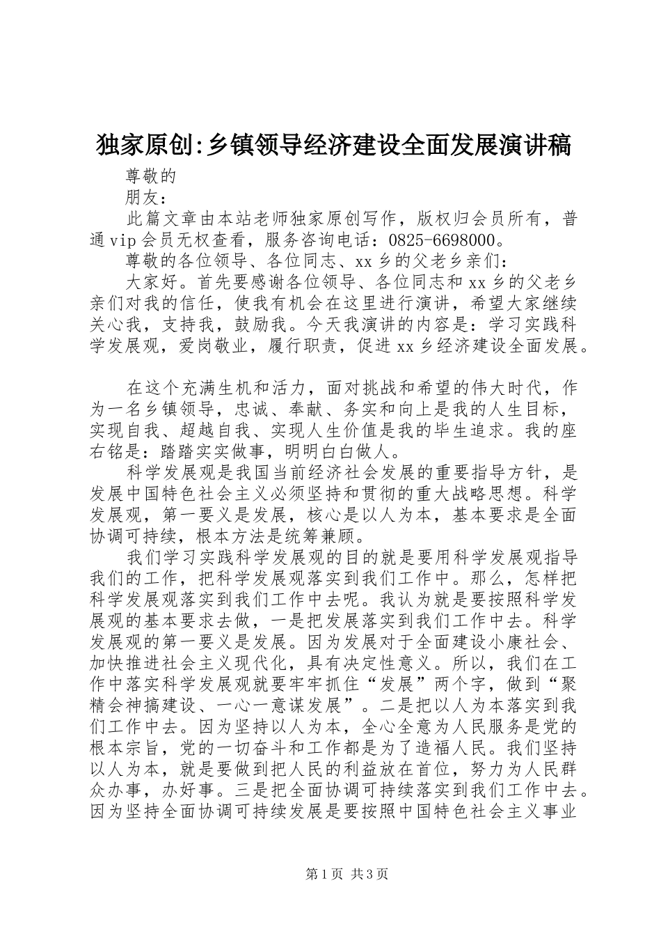 独家原创-乡镇领导经济建设全面发展演演讲稿_第1页