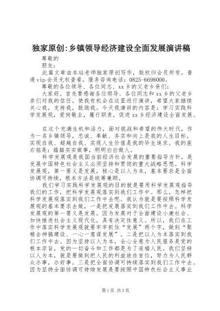 独家原创-乡镇领导经济建设全面发展演演讲稿