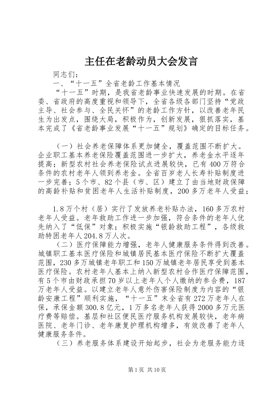 主任在老龄动员大会发言稿_第1页