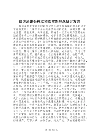 信访局带头树立和落实新理念研讨发言稿