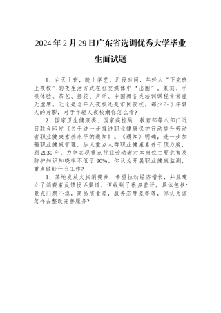 2024年2月29日广东省选调优秀大学毕业生面试题