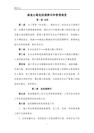 危险源识别评价体系及风险告知制度