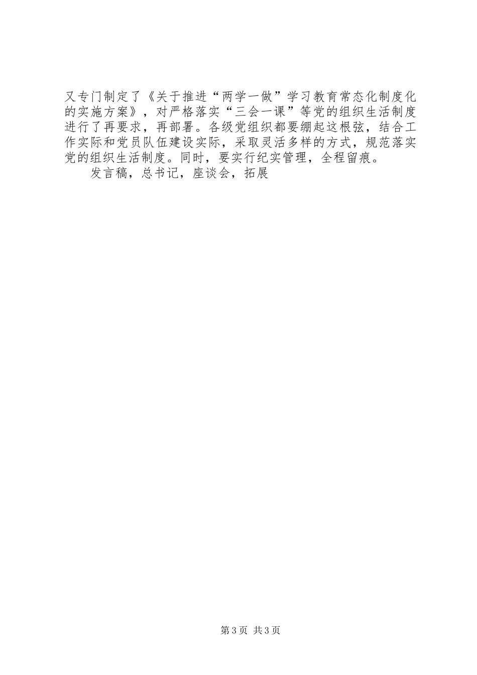 推进两学一做学习教育常态化制度化工作会议发言_第3页