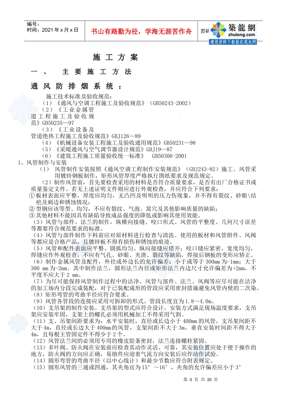 原创某公寓通风防排烟系统施工组织设计_secret_第1页