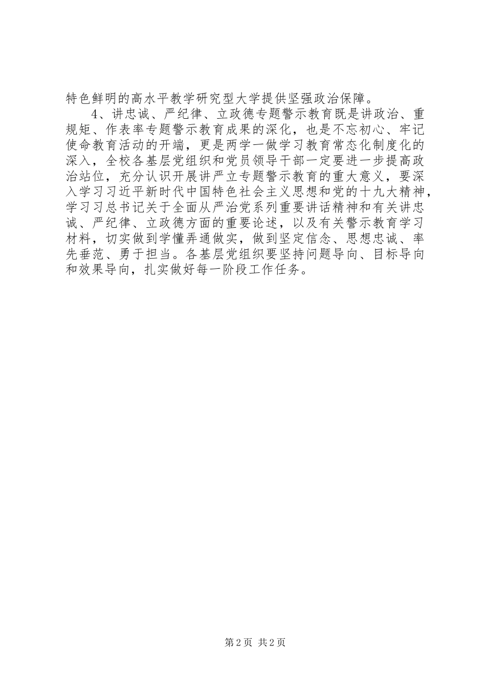 学校“讲忠诚、严纪律、立政德“专题警示教育活动交流会发言稿范文精选4篇_第2页