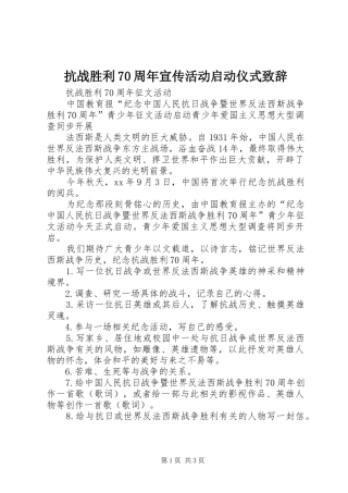 抗战胜利70周年宣传活动启动仪式致辞演讲范文