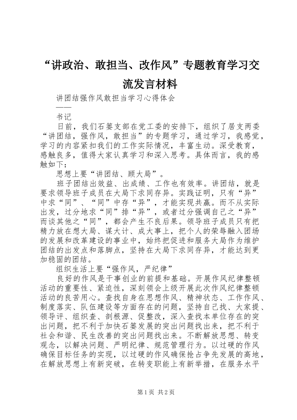“讲政治、敢担当、改作风”专题教育学习交流发言材料提纲_第1页
