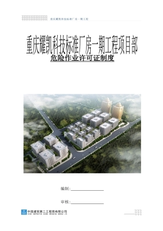 危险作业许可证制度汇编