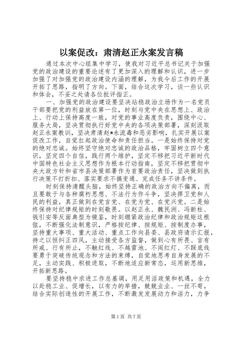 以案促改：肃清赵正永案发言_第1页
