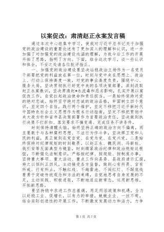 以案促改：肃清赵正永案发言