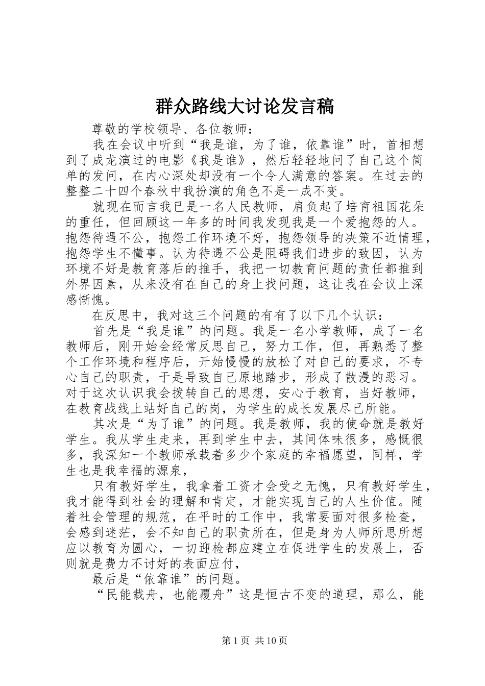 群众路线大讨论发言_第1页