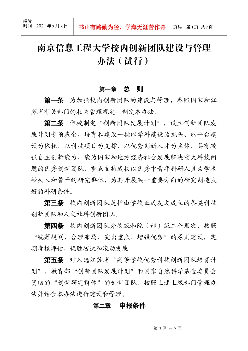 南京信息工程大学校内创新团队建设与管理_第1页