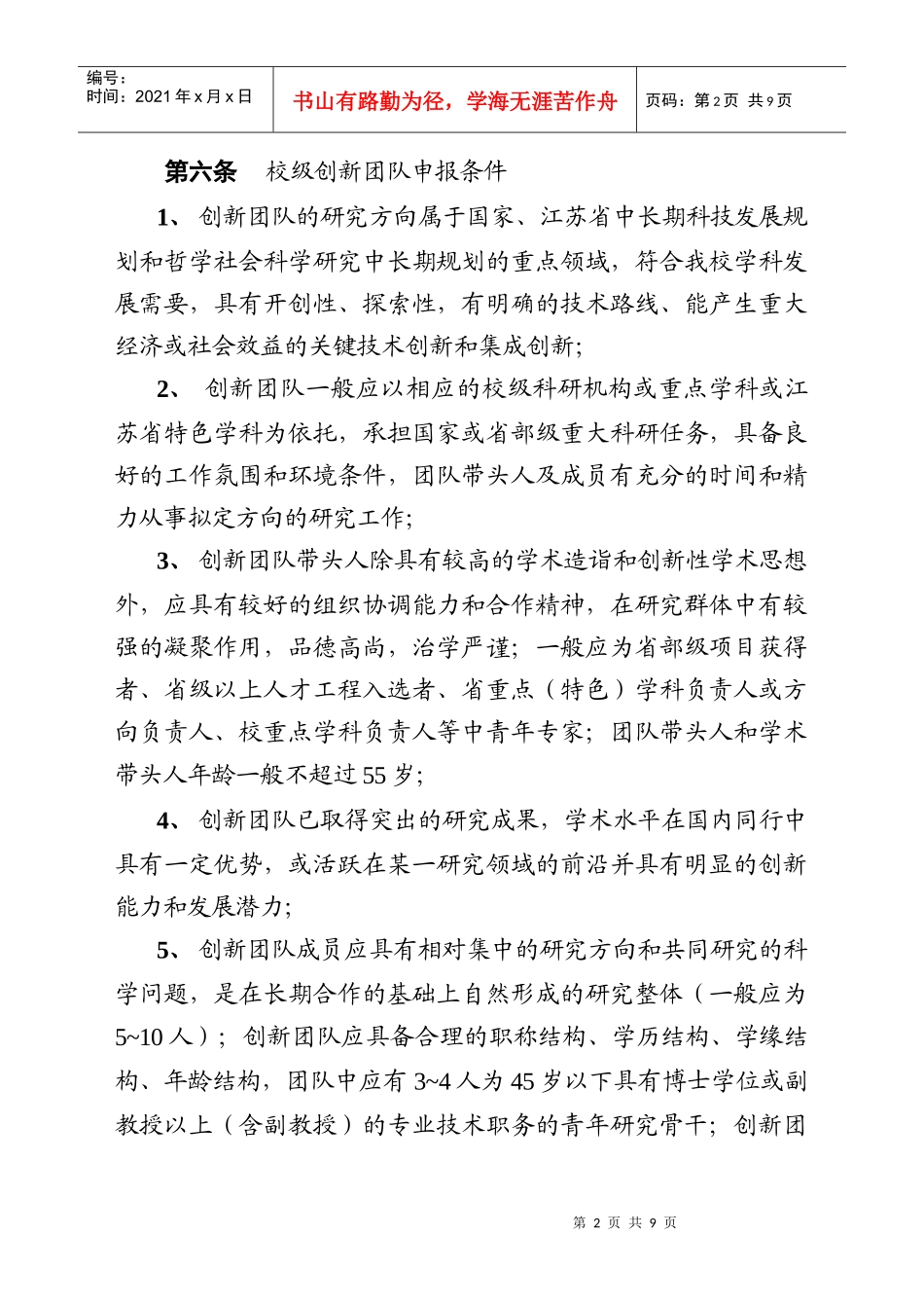 南京信息工程大学校内创新团队建设与管理_第2页