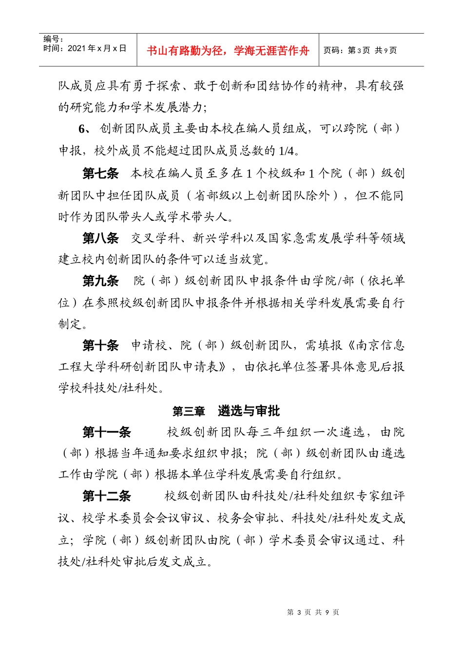 南京信息工程大学校内创新团队建设与管理_第3页