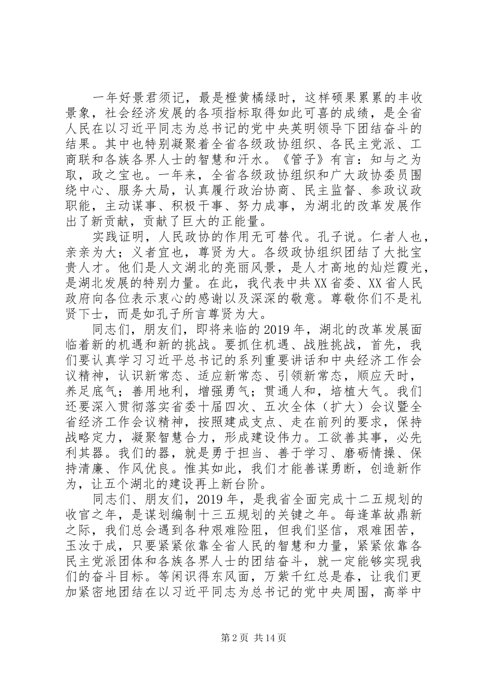 书记在20XX年新年茶话会上的演讲致辞稿精选4篇_第2页