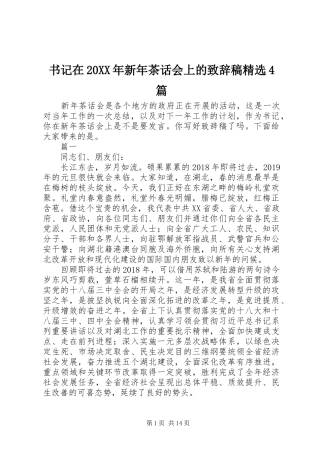 书记在20XX年新年茶话会上的演讲致辞稿精选4篇