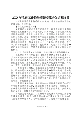 20XX年党建工作经验座谈交流会发言5篇