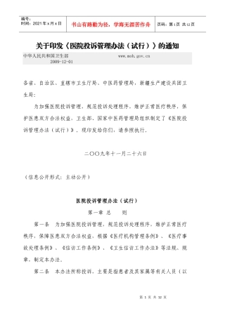 卫生部《医院投诉管理办法》