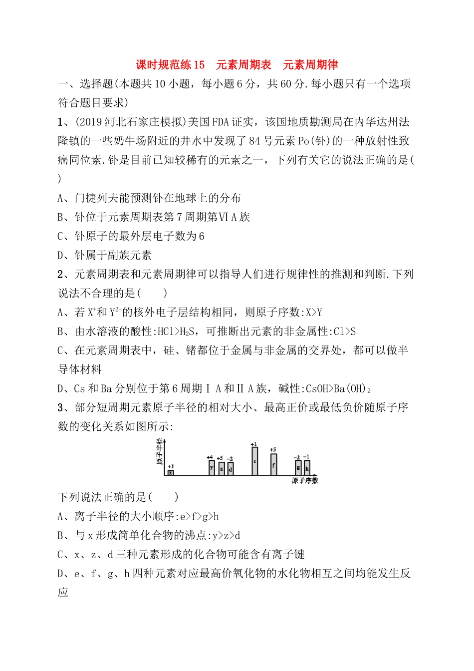课时规范练 元素周期表　元素周期律测试题_第1页
