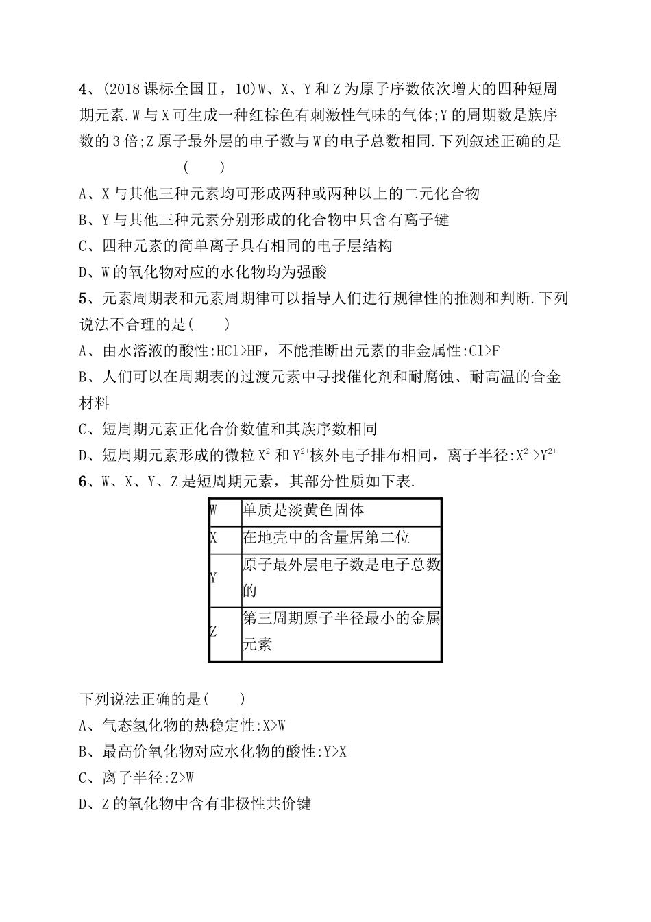课时规范练 元素周期表　元素周期律测试题_第2页