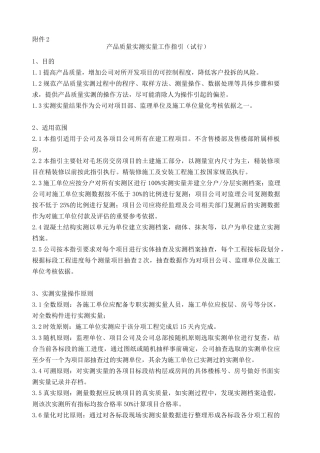 工程项目产品质量实测实量工作指引