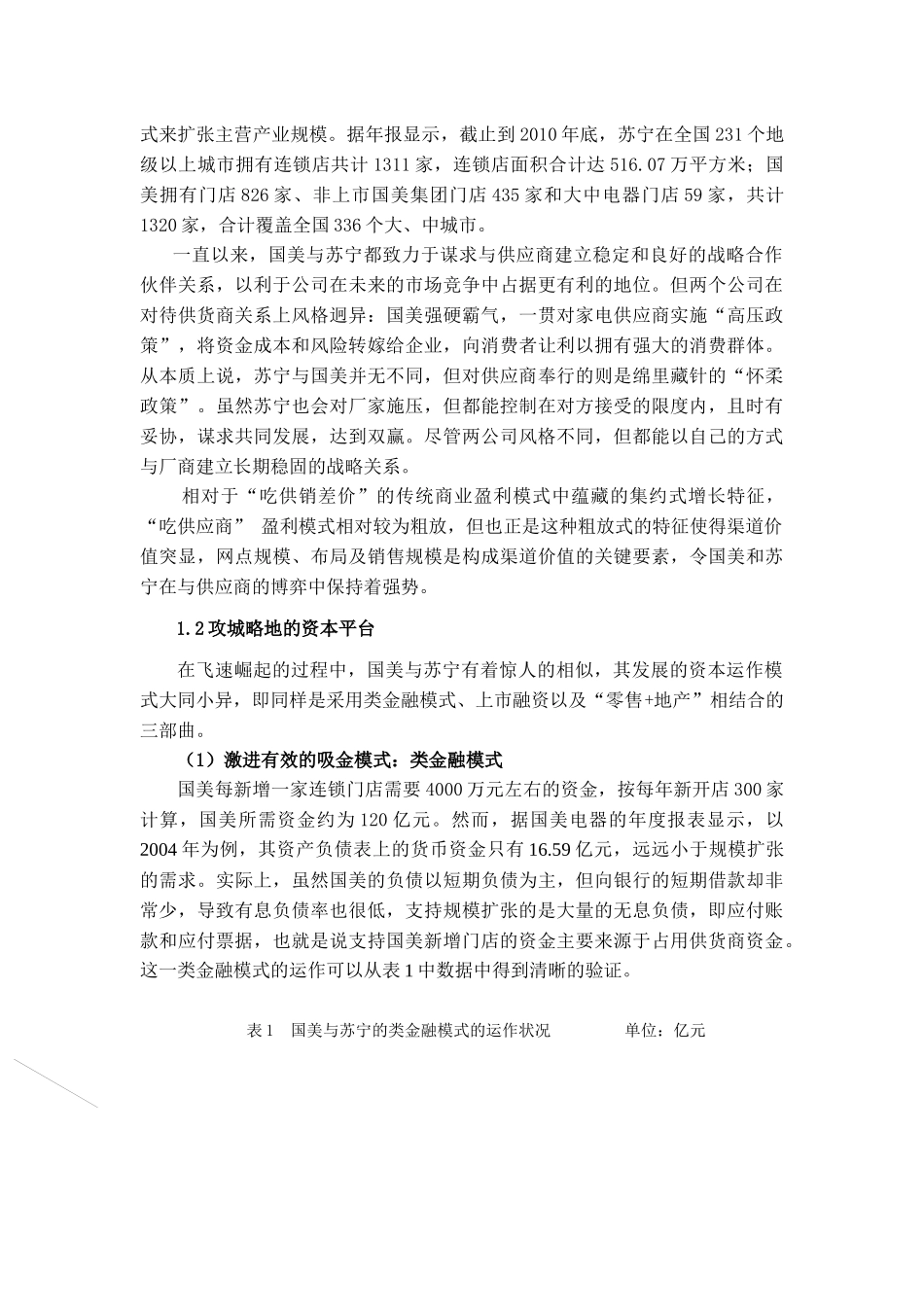 国美PK苏宁：类金融模式的风险与创新_第2页