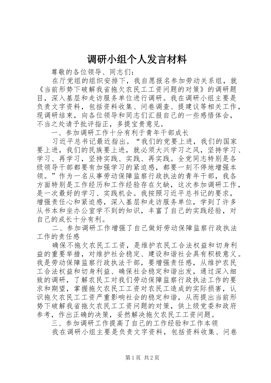 调研小组个人发言材料提纲_第1页