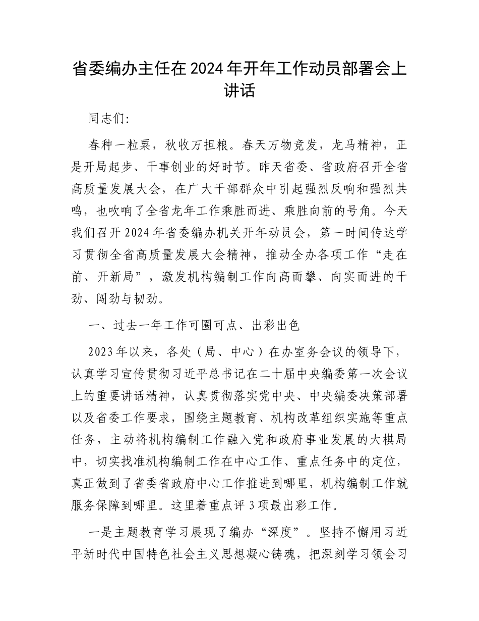 省委编办主任在2024年开年工作动员部署会上讲话_第1页