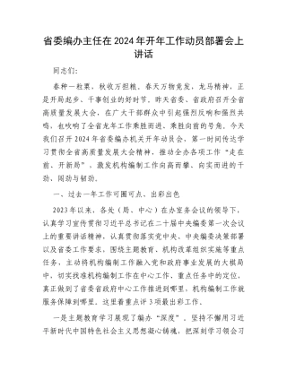 省委编办主任在2024年开年工作动员部署会上讲话