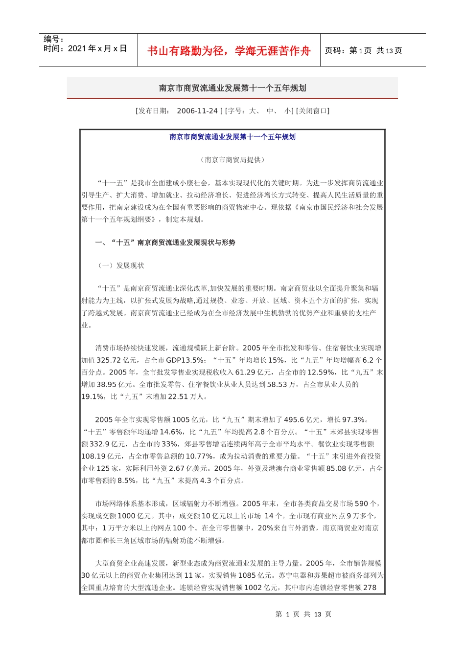 南京市商贸流通业发展第十一个五年规划_第1页